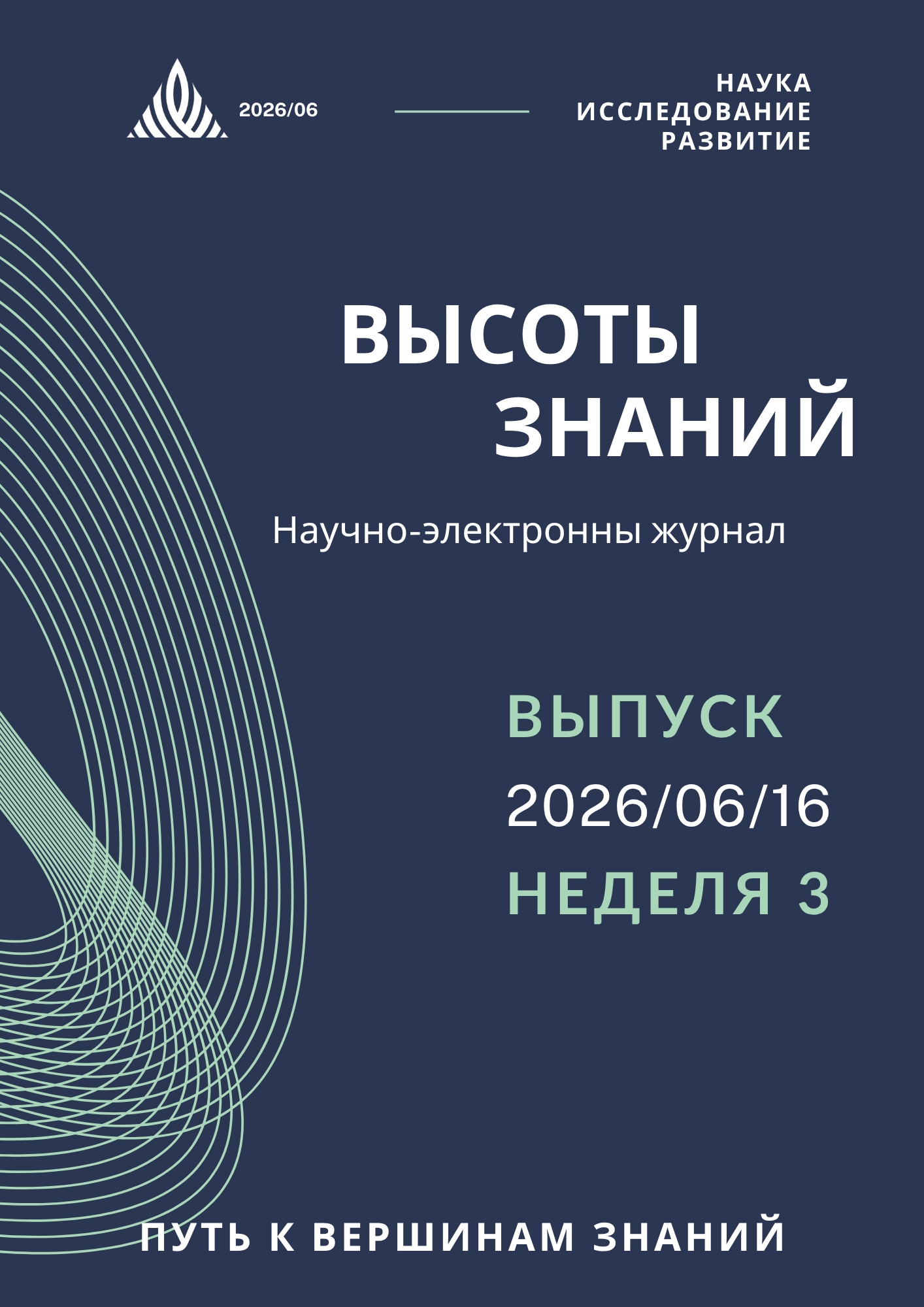 Обложка выпуска — Неделя 3