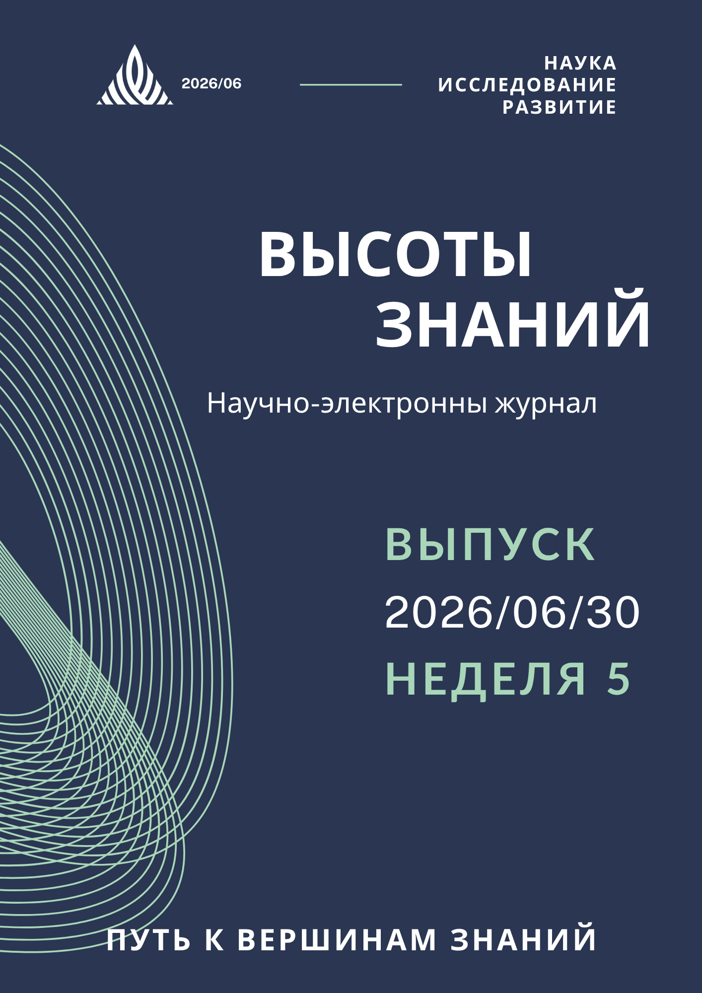 Обложка выпуска — Неделя 5