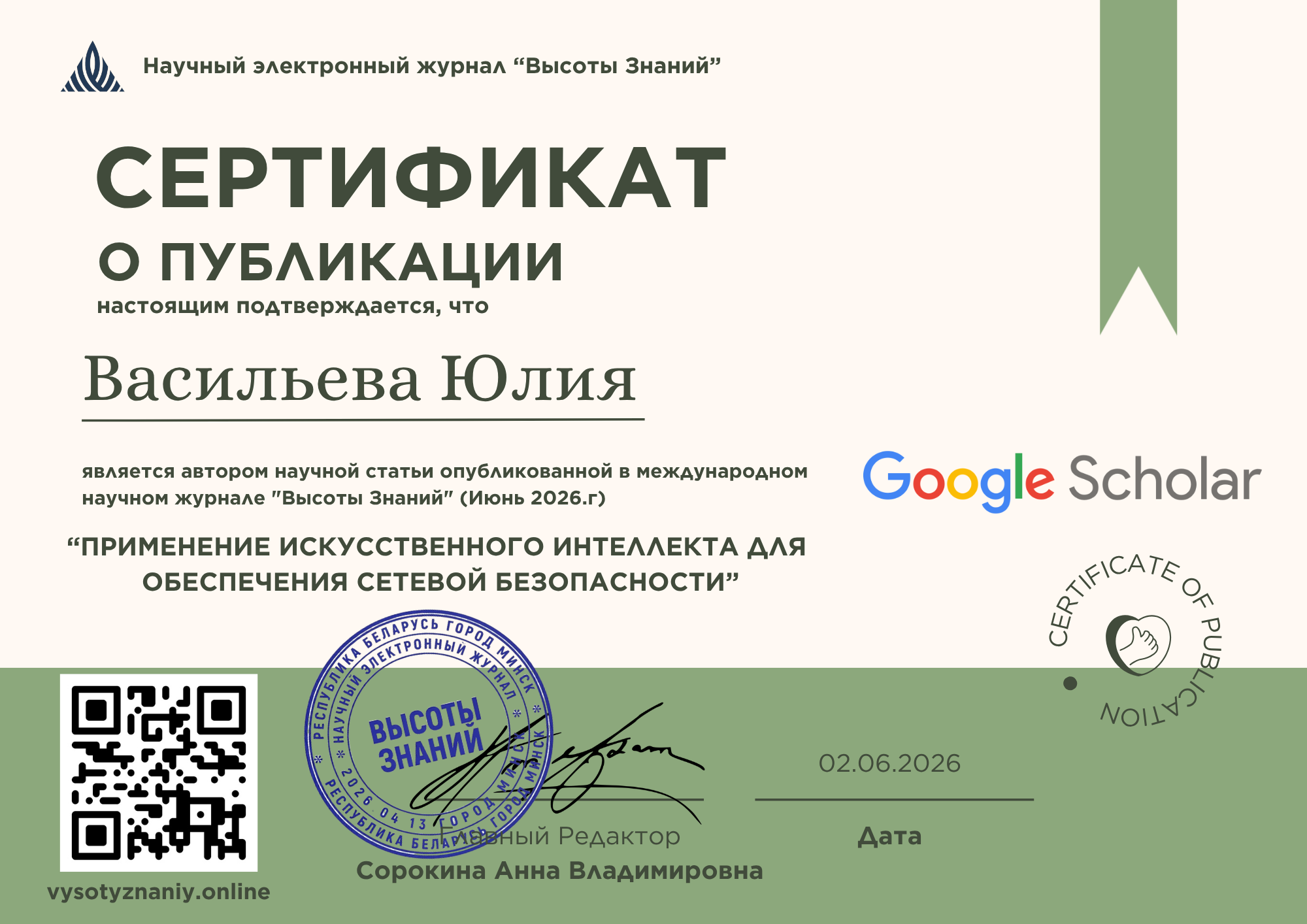 Пример свидетельства о публикации в журнале «Высоты Знаний»